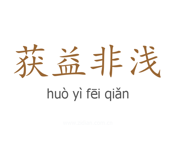 获益非浅
