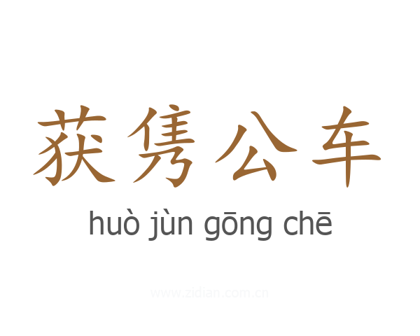 获隽公车