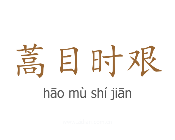 蒿目时艰