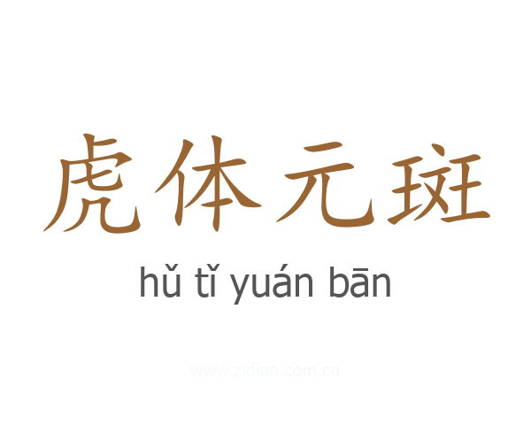 虎体元斑