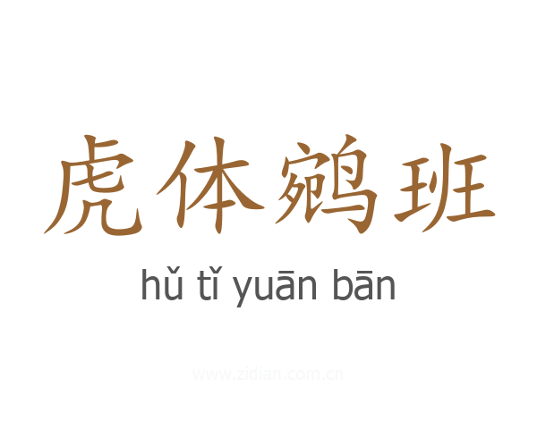 虎体鹓班