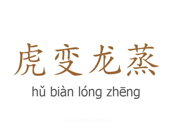 虎变龙蒸