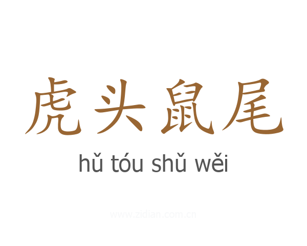 虎头鼠尾