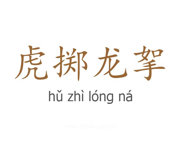 虎掷龙挐