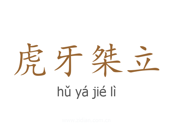 虎牙桀立