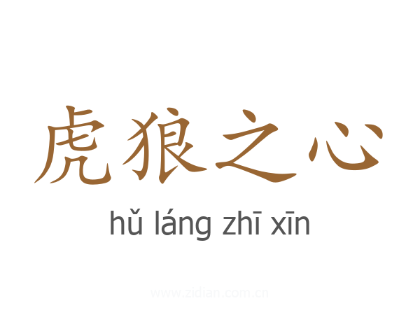 虎狼之心
