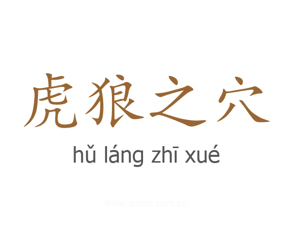 虎狼之穴