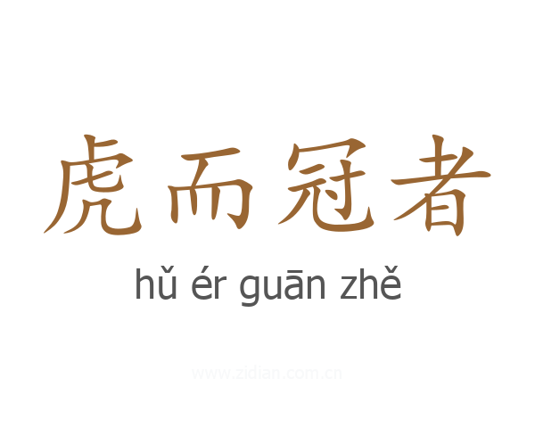 虎而冠者