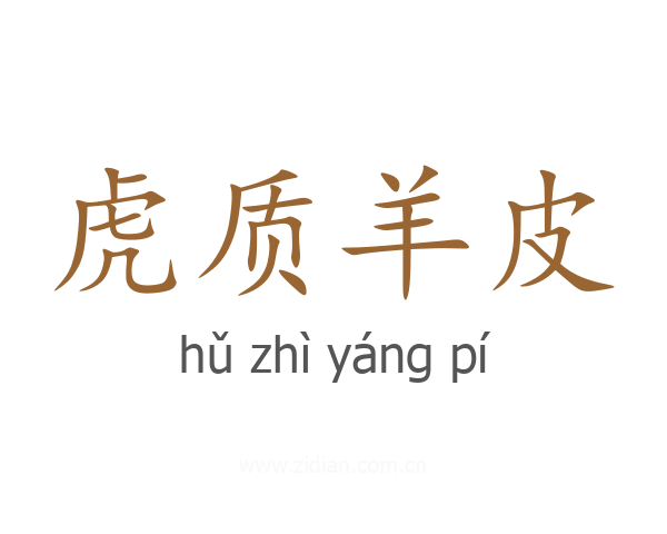 虎质羊皮