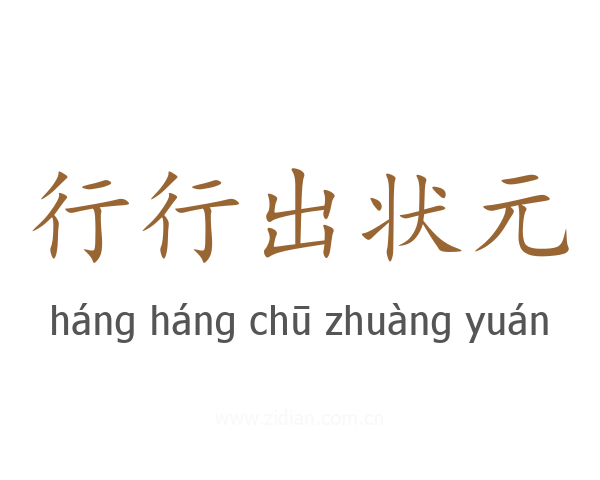 行行出状元