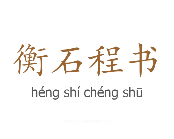 衡石程书