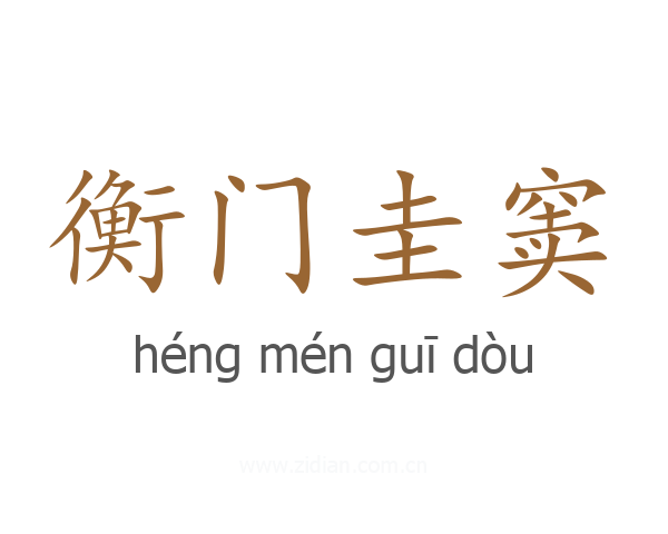 衡门圭窦