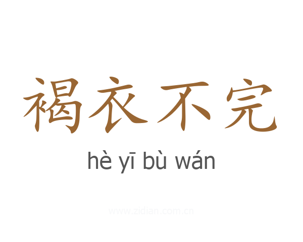 褐衣不完