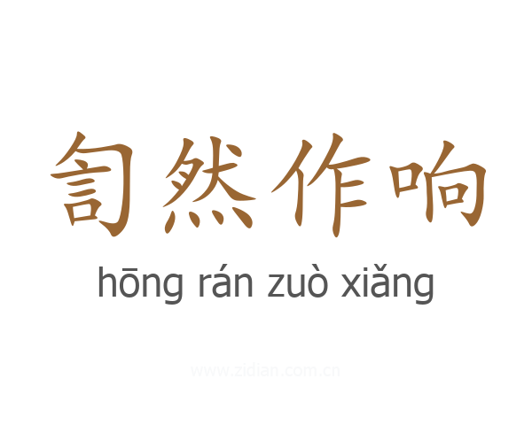 訇然作响