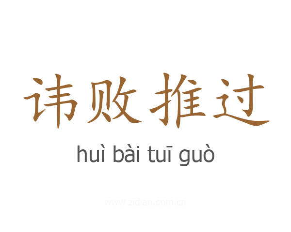 讳败推过