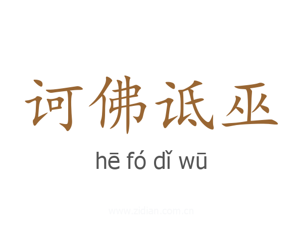 诃佛诋巫
