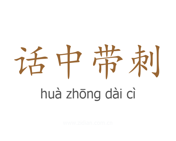 话中带刺
