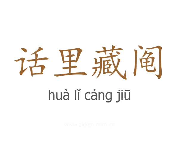 话里藏阄