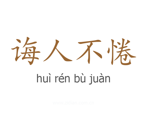 诲人不惓