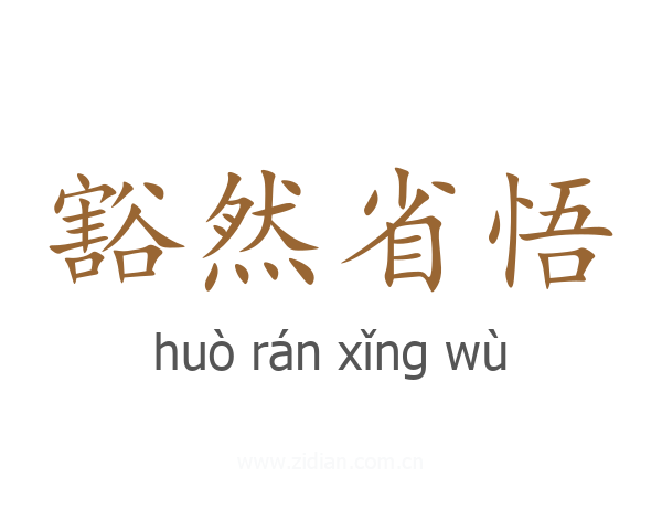 豁然省悟