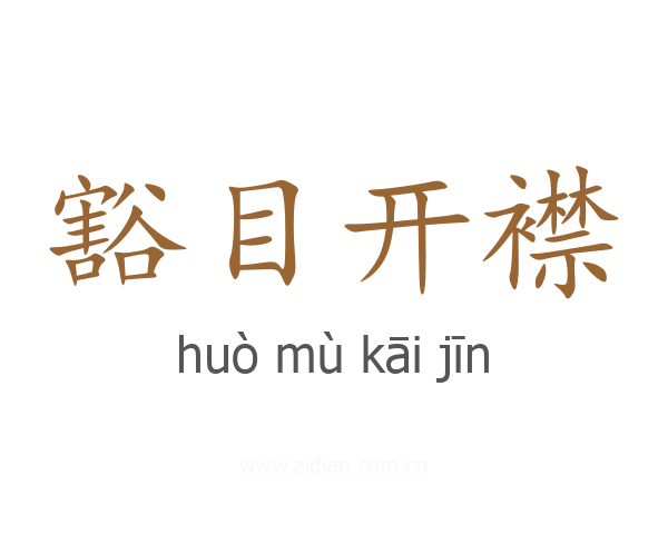 豁目开襟