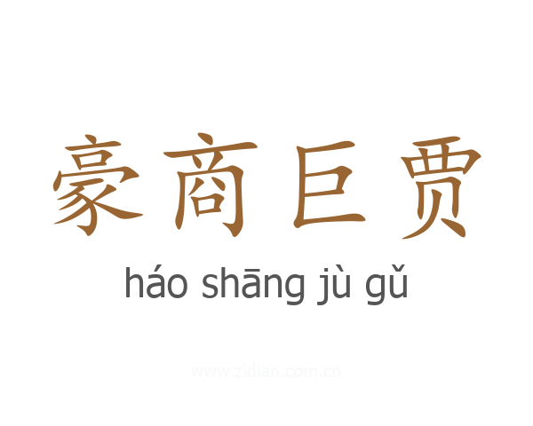 豪商巨贾