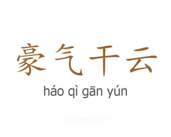 豪气干云