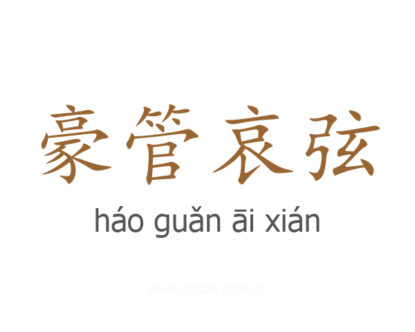 豪管哀弦