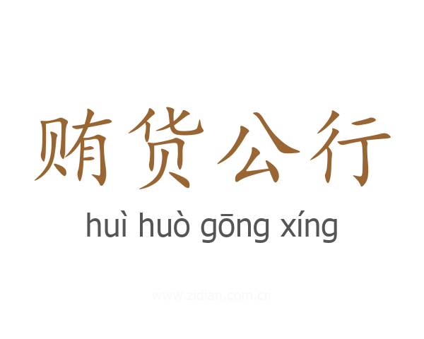 贿货公行