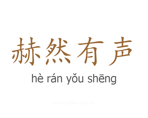 赫然有声