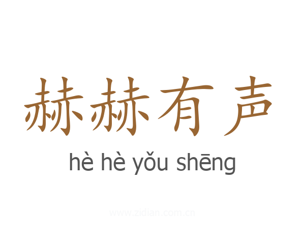 赫赫有声