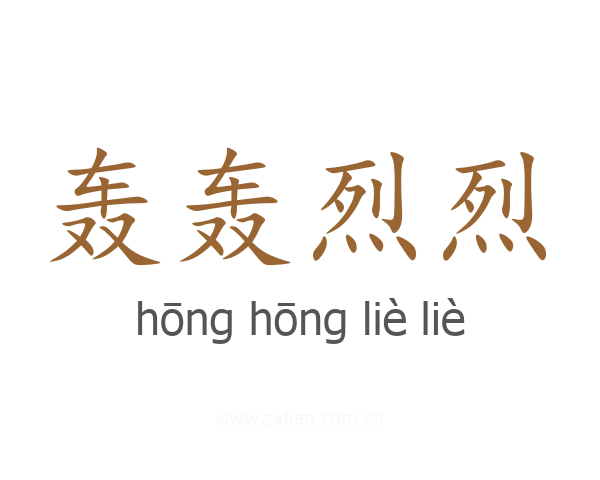 轰轰烈烈