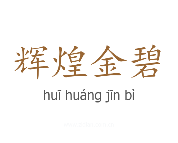 辉煌金碧