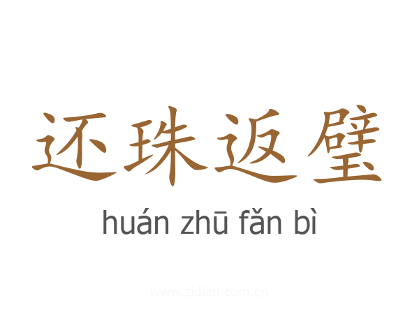 还珠返璧