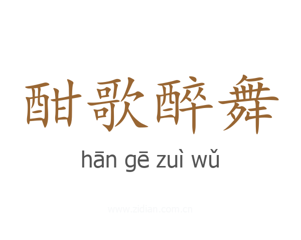 酣歌醉舞