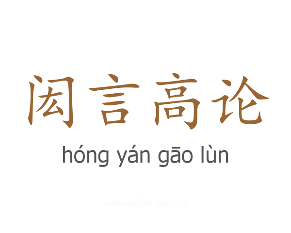闳言高论
