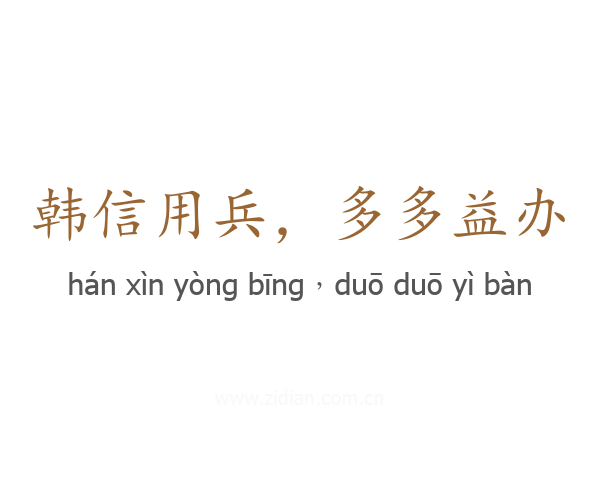 韩信用兵，多多益办