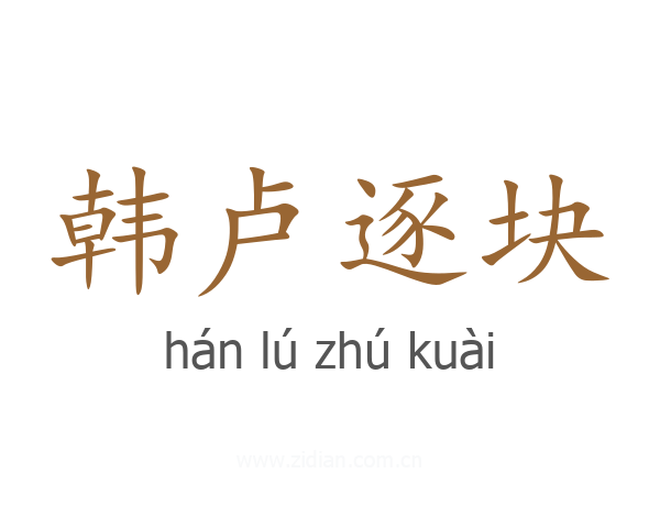 韩卢逐块