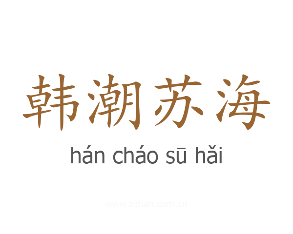 韩潮苏海
