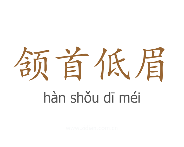 颔首低眉