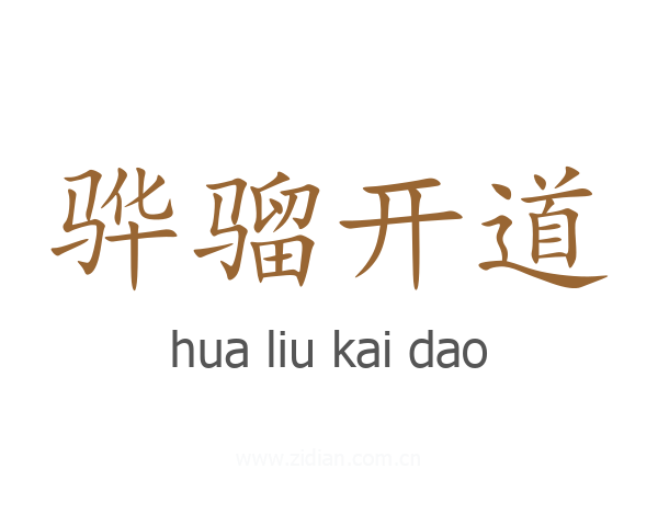 骅骝开道