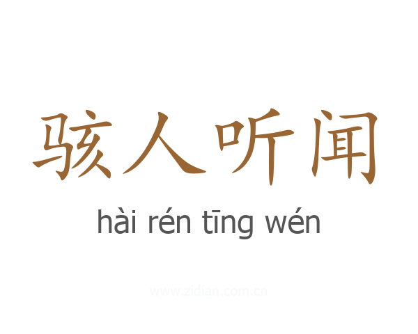 骇人听闻