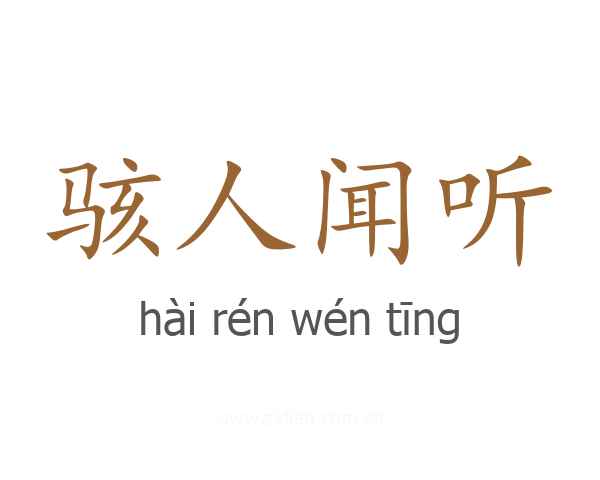 骇人闻听