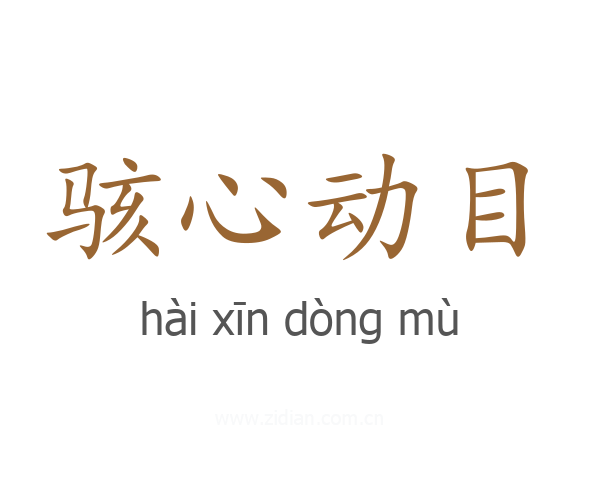 骇心动目