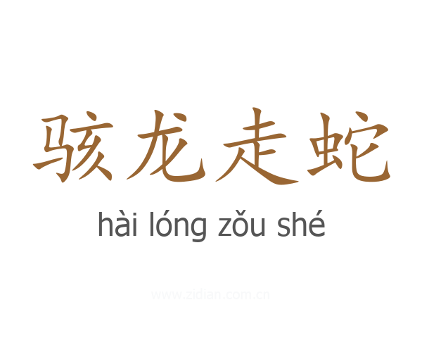 骇龙走蛇