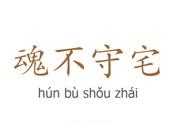 魂不守宅