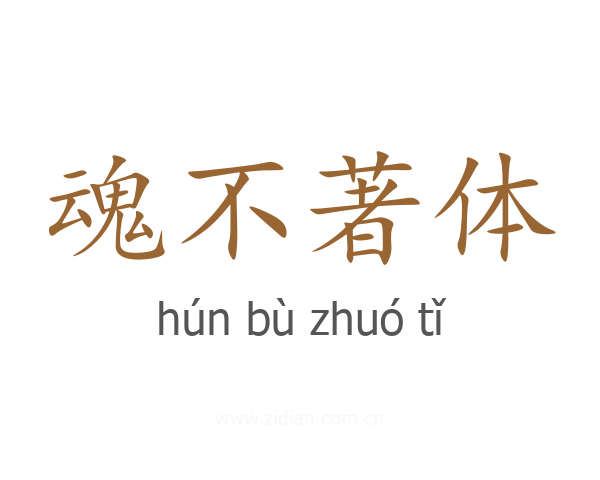魂不著体