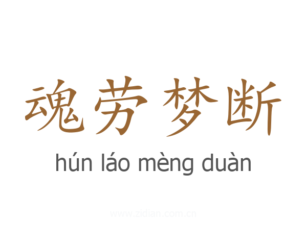 魂劳梦断