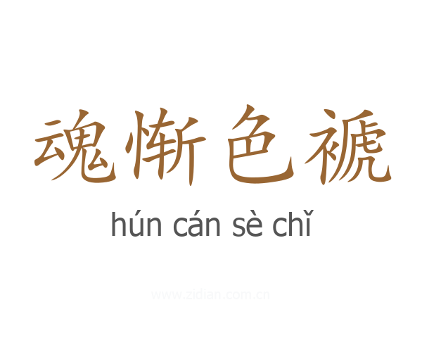 魂惭色褫