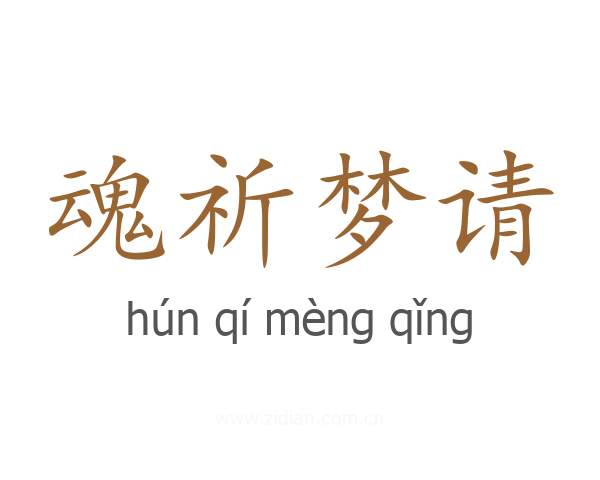 魂祈梦请